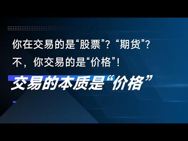 你交易的是股票吗？是期货吗？不，你交易的是“价格”！交易的本质是“价格”！#行情分析  #交易 #价格行为