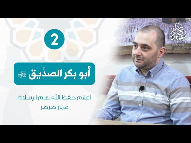 أبو بكر الصديق - مثبت الأمة بعد فقد نبيها || أعلام حفظ الله بهم الإسلام (02)