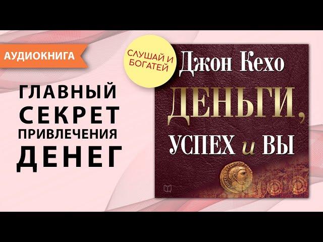 Деньги, успех и вы. Джон Кехо [Аудиокнига]