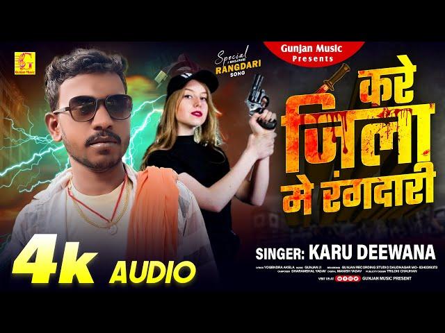 #Rangdari - करे जिला में रंगदारी | Karu Deewana Bhojpuri Rangdari Song | Kare Jila Me Rangdari