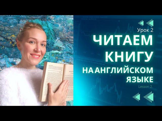 Урок 2. Домашнее чтение на английском языке | Повышаем уровень языка | Расширяем словарный запас