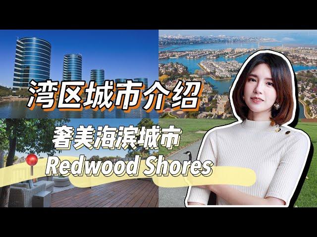 湾区城市介绍｜奢美海滨城市Redwood Shores