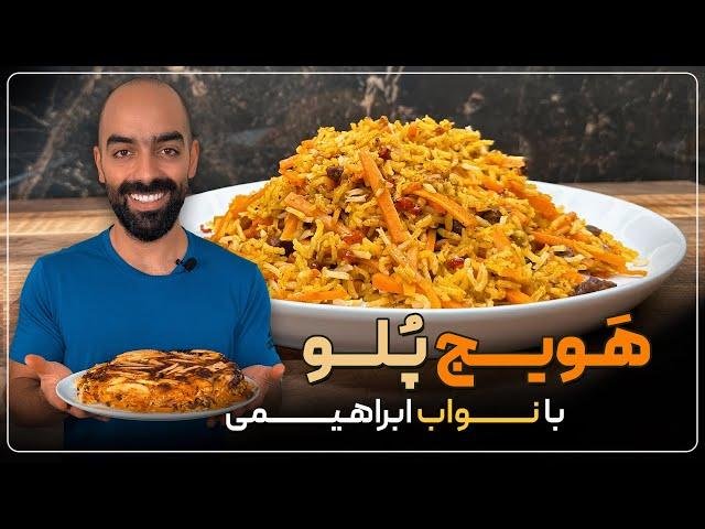 هویج پلو با نواب ابراهیمی - havijpolo (carrots and rice) with navab ebrahimi