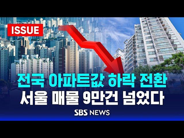 전국 아파트값 하락 전환 .. 서울 매물 9만건 넘었다 (이슈라이브) / SBS