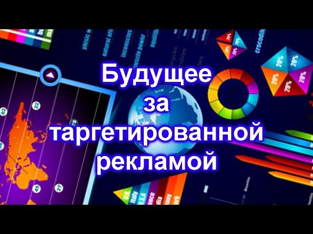 За таргетированной рекламой будущее