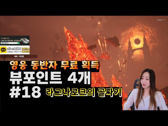 [레전드 오브 이미르] 라그나로크의 골짜기 뷰포인트 공략_평행우주