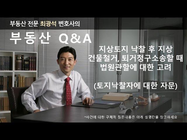 지상토지낙찰 후 지상건물철거, 지료청구, 퇴거청구소송할 때 원고 주소지 관할 가능?