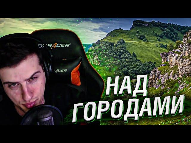 Hellyeahplay смотрит: НАД КАРАЧАЕВО-ЧЕРКЕСИЕЙ. ЛУЧШЕ НОВОЙ ЗЕЛАНДИИ