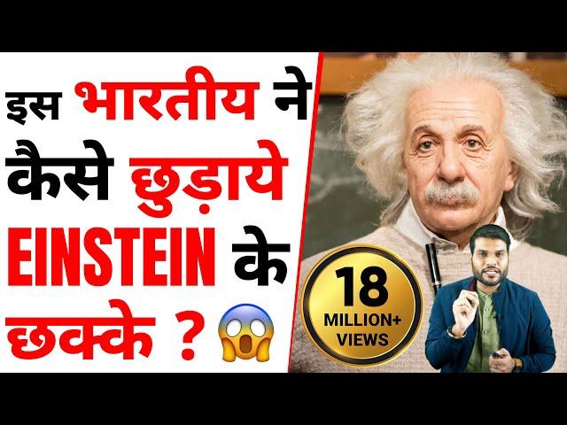 कैसे इस भारतीय ने छुड़ाये Einstein के छक्के | A2 Motivation |