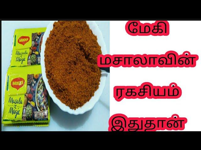 மேகி மசாலா/மேகி மசாலா ரெசிபி/Maggie masala Recipe/Maggie/Homemade Maggie Masala/Maggie Masala