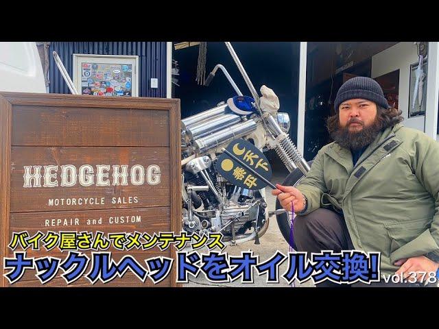 【ViSE Channel #378】「ナックルヘッドをオイル交換」メンテナンスの為バイク屋さんへ！話題のCLUBHOUSEトークと大河ドラマ麒麟がくるを熱弁！  ハーレー バイス バイスチャンネル