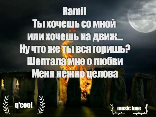 Ramil- хочешь со мной Караоке/ Lyrics