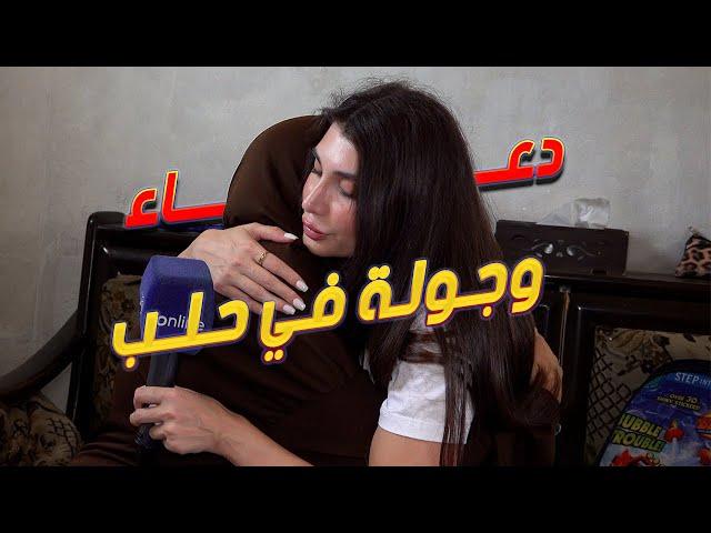 دعاء وصلت إلى الشهبا.. شوفوا شو صار معها | Look what happen with Douaa in Aleppo