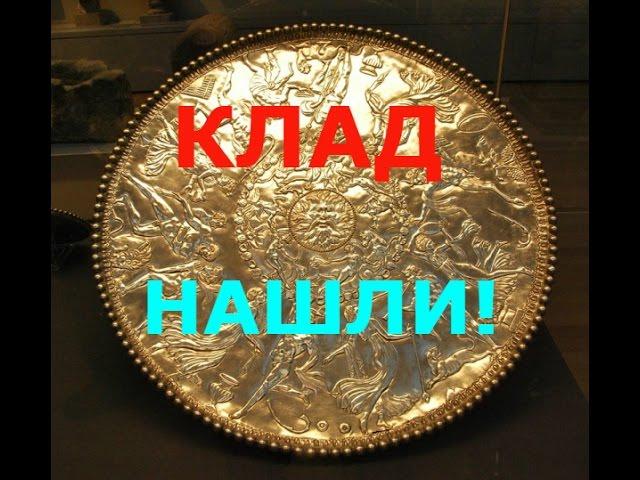 КЛАД НАШЛИ!!!**Клад! KladTV**Клад из Милденхолла//A TREASURE FOUND!!!