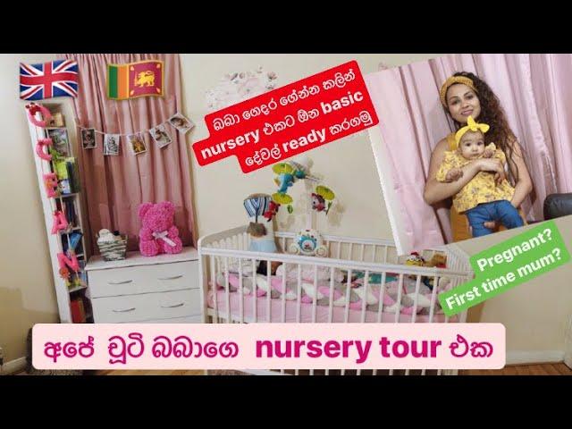 අපේ චූටි බබාගෙ Baby Nursery Tour එක | Baby room tour | Baby Room Tour | Sinhala | අපේ බබාගෙ කාමරේ