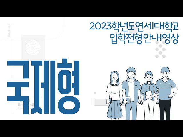 2023학년도 연세대학교 학생부종합전형 국제형