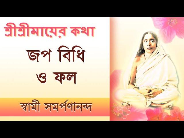 Mayer Katha 27 | How to do japa and its results | মায়ের কথা | Swami Samarpanananda