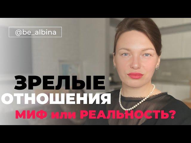 Зрелые отношения: МИФ или РЕАЛЬНОСТЬ? И на что стоит обратить внимание, чтобы приблизится  в раю?)