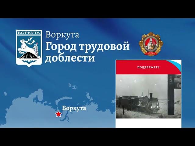Воркута город трудовой доблести
