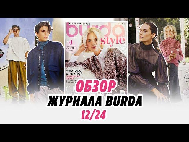 ОБЗОР ЖУРНАЛА BURDA 12/24