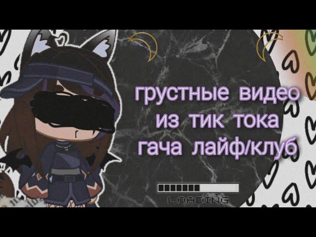 🩹~Грустные видео |гача лайф/клуб| из тик ток~🩹(41 часть)