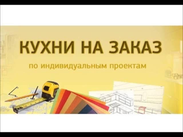 Кухни на заказ в Москве Mebel-vezet - В салонах дорого и скучно