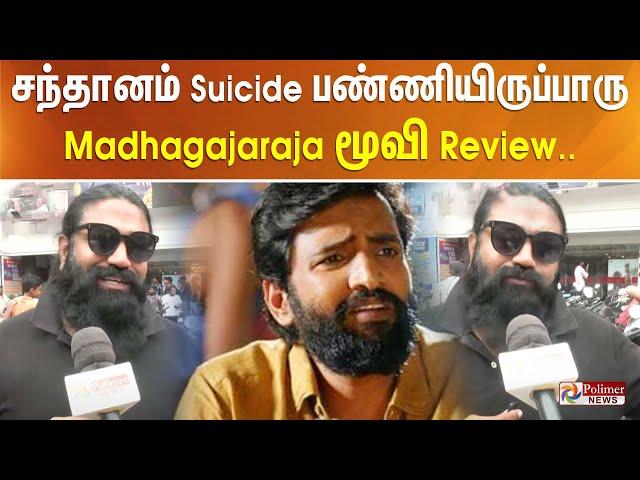 சந்தானம் Suicide பண்ணியிருப்பாரு... Madhagajaraja மூவி Review..