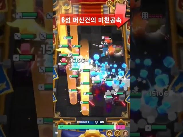 다이스롤롤 6성 머신건의 접근금지 공속..  너무 아파요.. ㅠ #랜덤다이스 #랭커 #현재55위 #그랜드마스터 #랜덤다이스롤롤 #롤롤 #다이스 #공속 #머신건 #여포 #무쌍 #인기