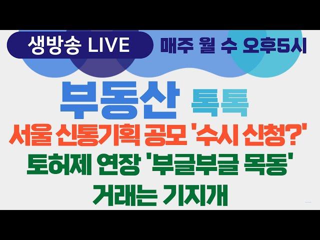 [생방송] 부동산톡톡 46회 - 서울 신통기획 수시 신청 외