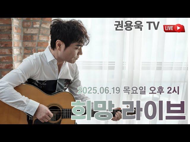 권용욱TV  노래 이야기 "희망 라이브" 2 #6월19일#목요일#2시#7080#대중가요#희망#인생#통기타#라이브#소중한 당신께