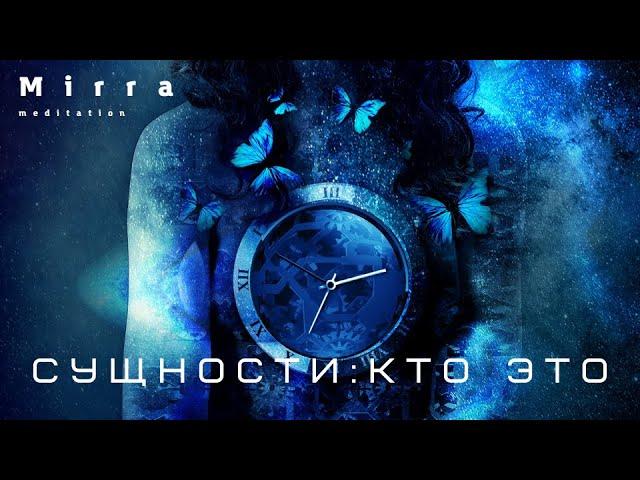 Mirra. Сущности. Как присасываются сущности.Место локализации.Виды сущностей. Как избавиться. Чистка