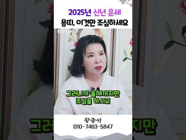 2025년 신년 띠별 운세  용띠 용군TV 황금사 #shorts #점집 #무당 #부천점집 #2025년신년운세 #용띠운세 #띠별운세 #미래전망 #문서관리 #기회와도전 #운세정보