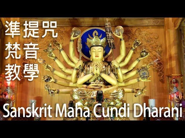 ॐ正宗準提咒梵文發音示範 Sanskrit Pronunciation of Maha Cundi Dharani