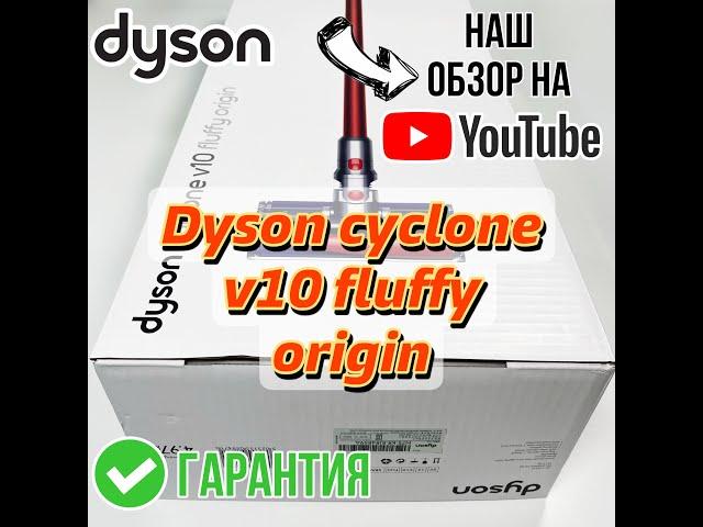 Распаковка вертикального беспроводного пылесоса Dyson cyclone V10 Fluffy origin