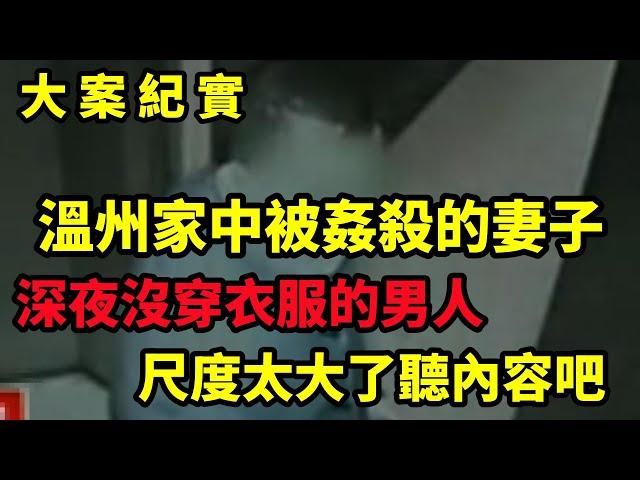 【大案纪实】温州家中遇害的妻子，闯入家中的男子，哇偶