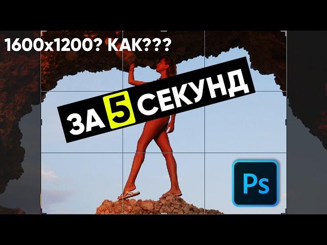 Кадрирование в Photoshop  ОБРЕЗАТЬ под заданный размер. ЗА 1 КЛИК.