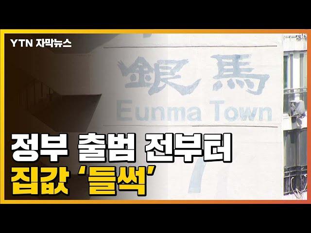 [자막뉴스] 강남 아파트 가격 벌써 '꿈틀'...윤석열 정부의 부동산 정책은? / YTN