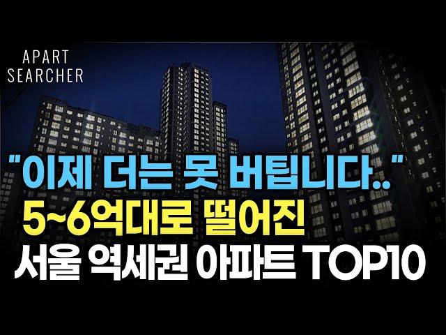 5억대, 6억대로 떨어진 서울 역세권 아파트 TOP10, 가장 싼 서울 역세권 아파트 [서울 아파트 매매 폭락 하락 서울 부동산 전망]