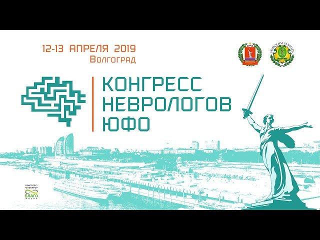 Конгресс неврологов ЮФО 2019