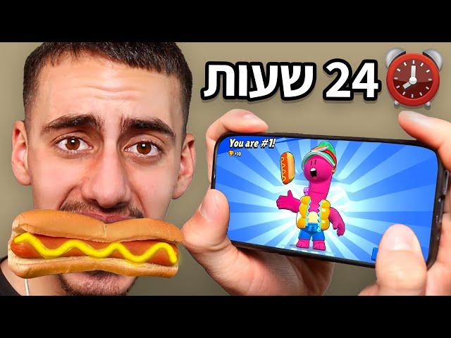 אוכל רק אוכל מבראול סטארס במשך 24 שעות