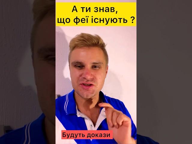 Феї існують #феї #цікавіфакти #магія #чарівний #діти #підлітки #історія #канікули