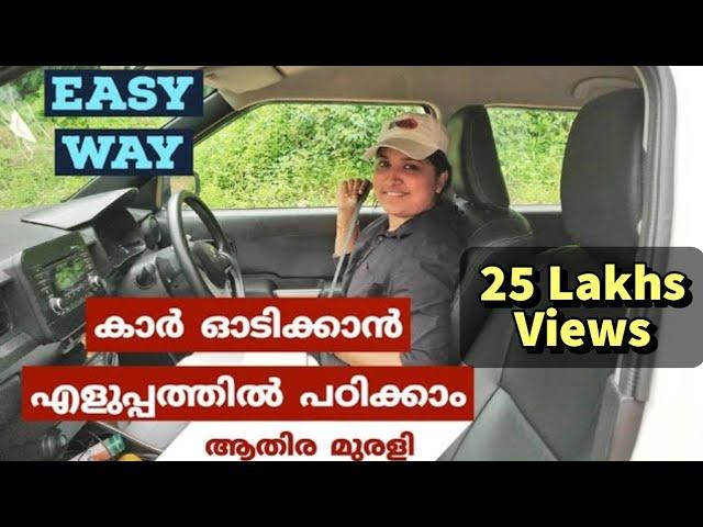 കാർ ഓടിക്കാൻ എളുപ്പത്തിൽ പഠിക്കാം.. | ആതിര മുരളി കോട്ടയം | മലയാളം | Basic Driving tips for beginners