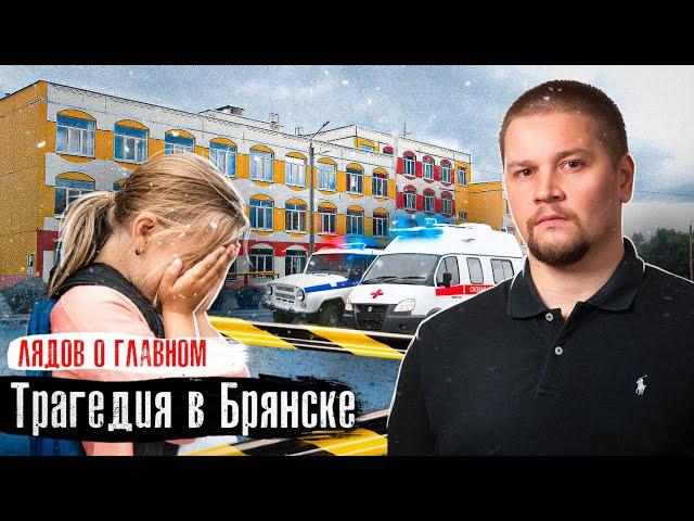 Брянск: Трагедия в школе / Репортаж с места: Что говорят очевидцы / Лядов о Главном  @anton_lyadov