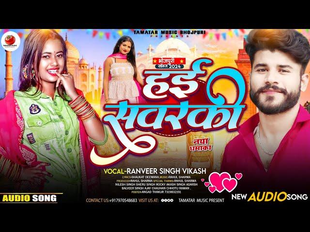 Hayi Sawarki | हई संवरकी | Love Song Bhojpuri | New Bhojpuri Song | Ranveer Singh Vikash New Song