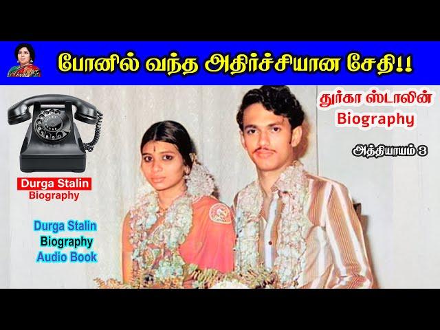 கல்யாணத்துக்கு முன்னால் கிடைத்த ஷாக்கான செய்தி | Durga Stalin | அவரும் நானும் | Chaper 3 Nayaki TV |