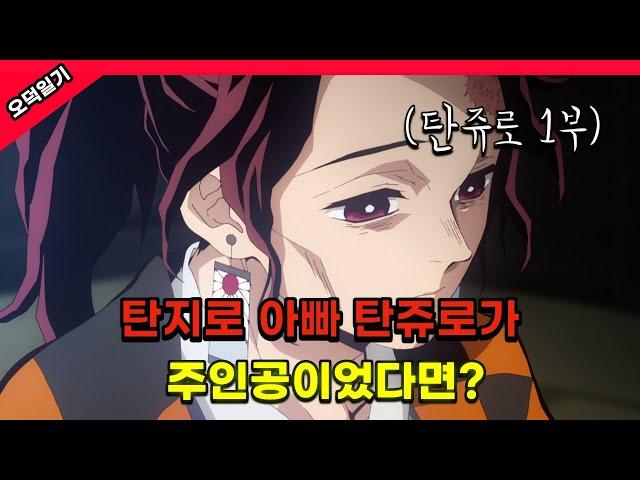 탄지로 아빠 탄쥬로가 귀칼 주인공이었다면? /탄쥬로 1부