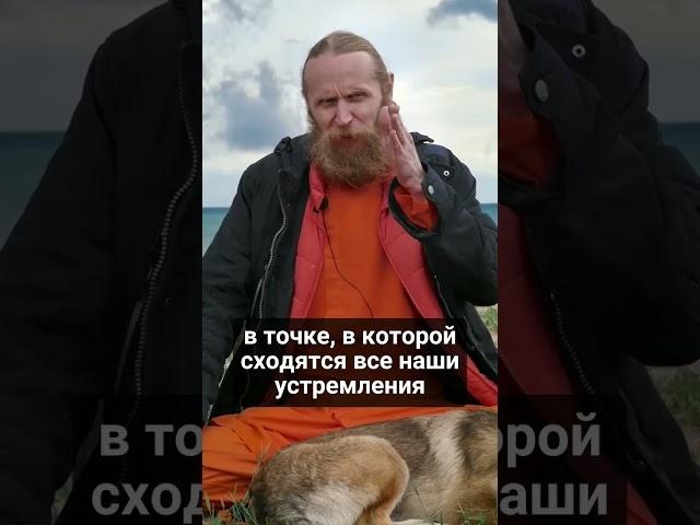 Кульминационная точка нашего существования — как приблизиться к ней?