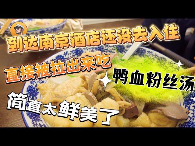 【逛吃中国4K】到达南京酒店还没去入住，直接被拉出来吃地道南京鸭血粉丝汤，简直鲜掉了眉毛，太好吃了