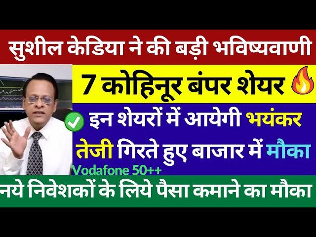 Sushil Kedia’s Blockbuster Share Today | Sushil Kedia Latest Video | Sushil Kedia Live Today | Buy?