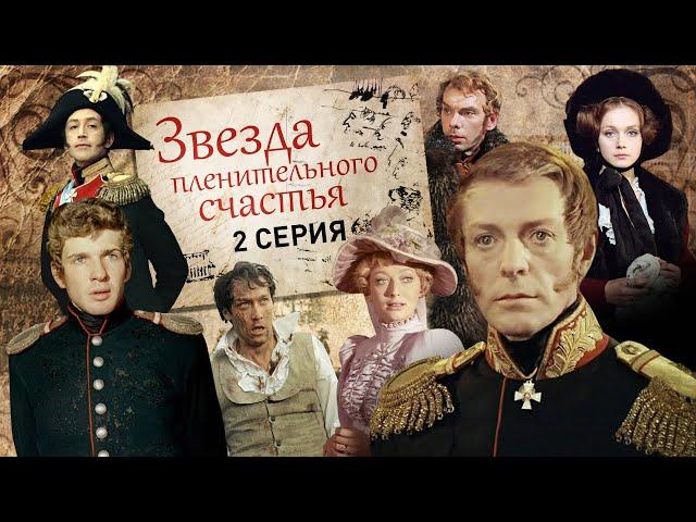 Звезда пленительного счастья | 2 серия